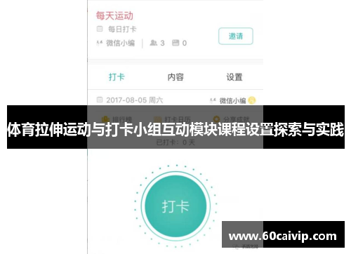 体育拉伸运动与打卡小组互动模块课程设置探索与实践