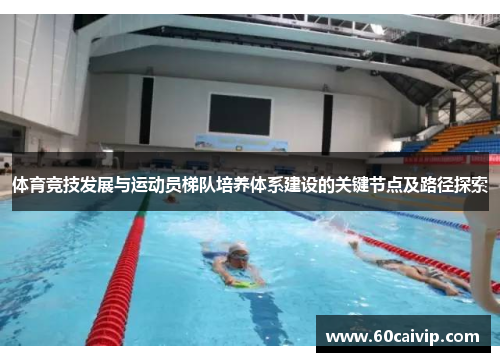 体育竞技发展与运动员梯队培养体系建设的关键节点及路径探索
