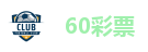 60彩票